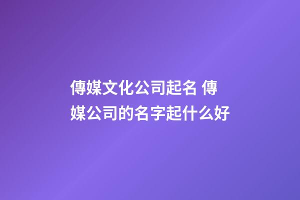 傳媒文化公司起名 傳媒公司的名字起什么好